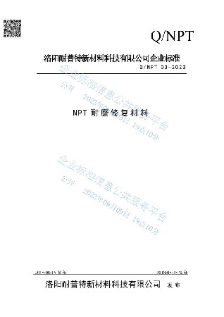 NPT耐磨修复材料企业发布标准